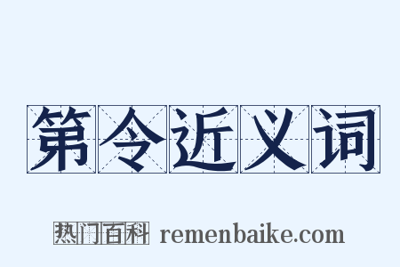 第令近义词是什么意思的图片